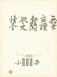 情欲都市无删减全文阅读笔趣阁