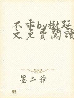 不乖by树延全文免费阅读笔趣阁封面