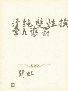 清纯双性挨脔日常h惩罚封面