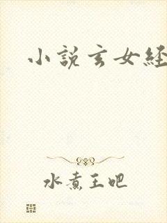 小说玄女经