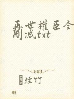 再世权臣全文无删减txt