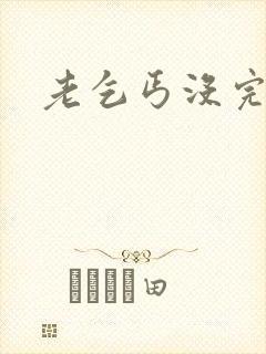 老乞丐没完没了