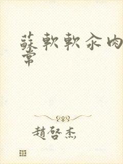 苏软软汆肉的日常