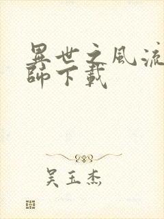 异世之风流大法师下载