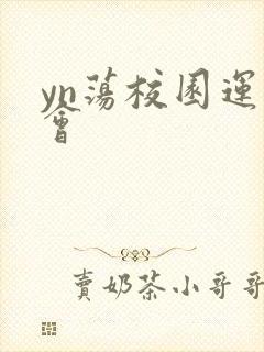 yn荡校园运动会