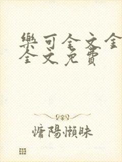 乐可全文金银花全文免费封面