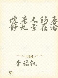 坏老人的春天敏静九章在海里敏静游泳封面