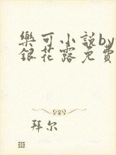 乐可小说by金银花露免费阅读