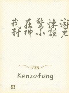 我在惊悚游戏里封神小说免费阅读