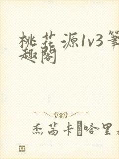 桃花源1v3笔趣阁