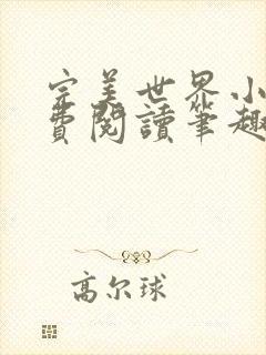 完美世界小说免费阅读笔趣阁