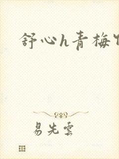 舒心h青梅竹马