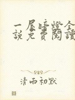 一屋暗灯全文小说免费阅读