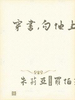 穿书,勾他上位封面