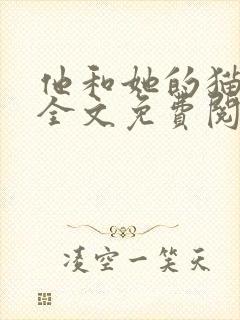 他和她的猫小说全文免费阅读笔趣阁