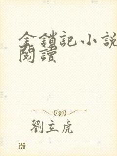 金锁记小说全文阅读封面