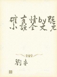 确有情by既望小说全文免费阅读笔趣阁封面