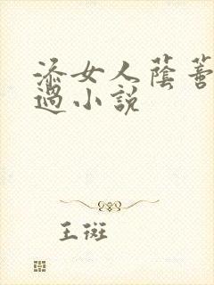 添女人荫蒂全部过小说