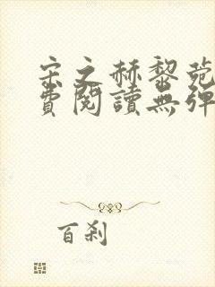 宋之赫黎菀意免费阅读无弹窗笔趣阁