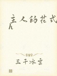 主人的花式调教h