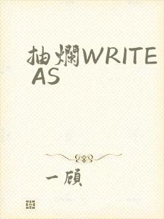 抽烂WRITE AS