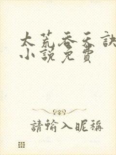 太荒吞天诀有声小说免费封面