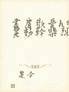 书房欢爱h双乳晃动干柴烈火视频