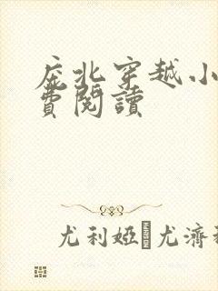 庞北穿越小说免费阅读