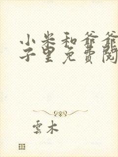 小米和爷爷在院子里免费阅读封面