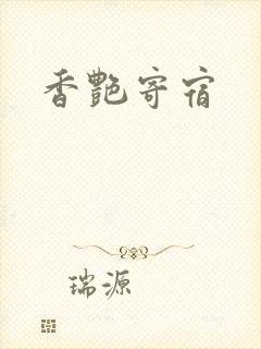 香艳寄宿