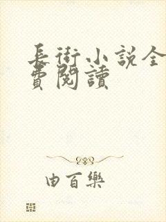 长街小说全文免费阅读