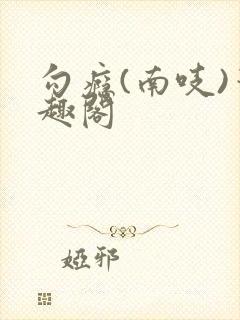 勾瘾(南吱)笔趣阁