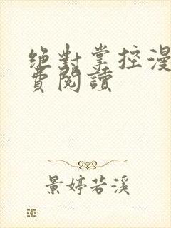 绝对掌控漫画免费阅读封面