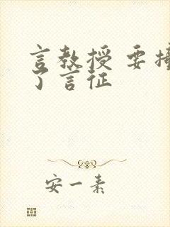 言教授 要撞坏了言征