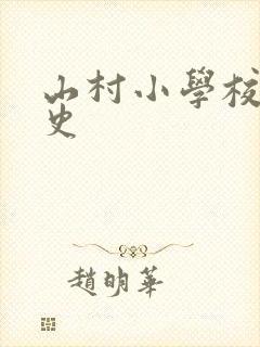 山村小学校长艳史封面