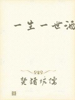 一生一世酒色网