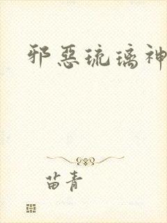 邪恶琉璃神社封面