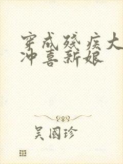 穿成残疾大佬的冲喜新娘