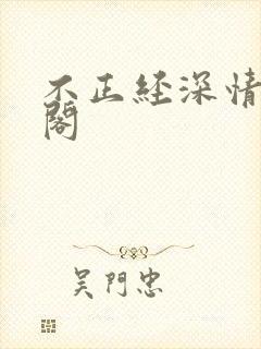 不正经深情笔趣阁封面