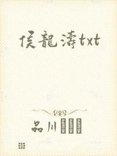 侯龙涛txt
