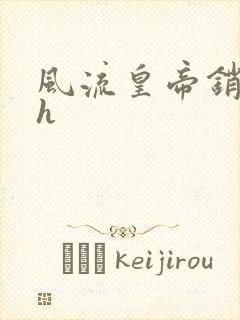 风流皇帝销魂夜h