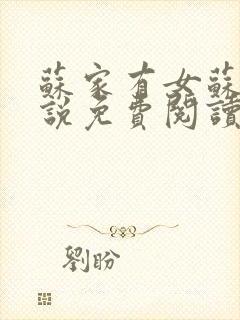 苏家有女苏杳小说免费阅读