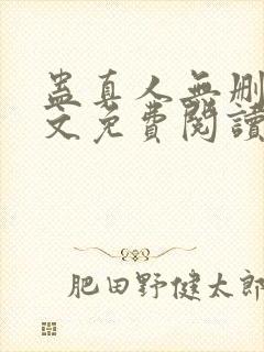 蛊真人无删减全文免费阅读