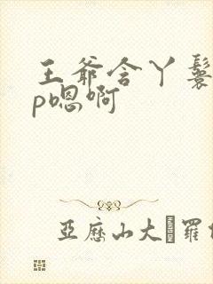 王爷含丫鬟乳3p嗯啊