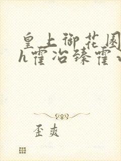 皇上御花园hlh霍冶臻霍治临