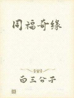 同福奇缘