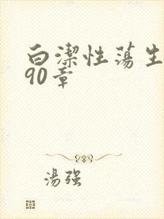 白洁性荡生活第90章