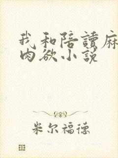 我和陪读麻麻的肉欲小说封面