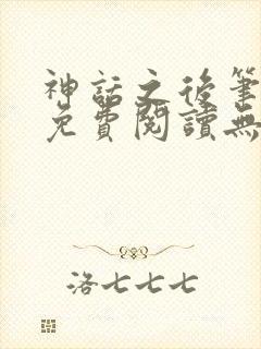 神话之后笔趣阁免费阅读无弹窗