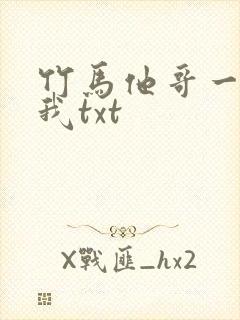 竹马他哥一直撩我txt